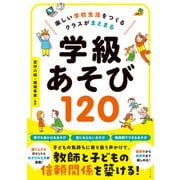 楽しい学校生活をつくる クラスがまとまる 学級あそび120（ナツメ社） [電子書籍]