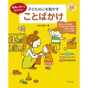子どもの心を動かすことばかけ（ナツメ社） [電子書籍]