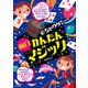 めちゃウケ！かんたん面白マジック（ナツメ社） [電子書籍]