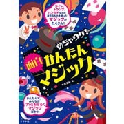 めちゃウケ！かんたん面白マジック（ナツメ社） [電子書籍]