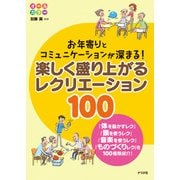 お年寄りとコミュニケーションが深まる！ 楽しく盛り上がるレクリエーション100（ナツメ社） [電子書籍]