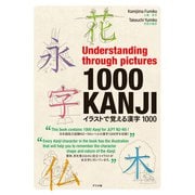 Understanding through pictures1000KANJI イラストで覚える漢字1000（ナツメ社） [電子書籍]