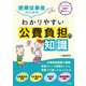医療従事者のためのわかりやすい公費負担の知識（ナツメ社） [電子書籍]