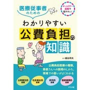 医療従事者のためのわかりやすい公費負担の知識（ナツメ社） [電子書籍]