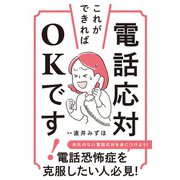 電話応対、これができればOKです！（ナツメ社） [電子書籍]
