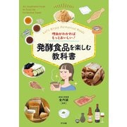 理由がわかればもっとおいしい！ 発酵食品を楽しむ教科書（ナツメ社） [電子書籍]
