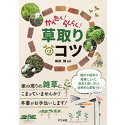 かんたん！らくらく！草取りのコツ（ナツメ社） [電子書籍]