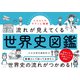 イラストでサクッと理解 流れが見えてくる世界史図鑑（ナツメ社） [電子書籍]
