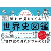 イラストでサクッと理解 流れが見えてくる世界史図鑑（ナツメ社） [電子書籍]
