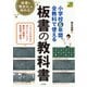 小学校6年間、全教科で使える板書の教科書（ナツメ社） [電子書籍]