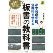 小学校6年間、全教科で使える板書の教科書（ナツメ社） [電子書籍]