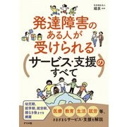 発達障害のある人が受けられるサービス・支援のすべて（ナツメ社） [電子書籍]