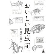 おいしい昆虫記（ナツメ社） [電子書籍]