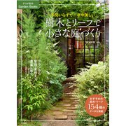 手間いらずで一年中美しい 樹木とリーフで小さな庭づくり（ナツメ社） [電子書籍]