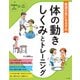 発達の気になる子の体の動きしくみとトレーニング（ナツメ社） [電子書籍]