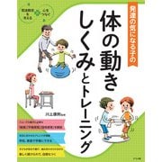 発達の気になる子の体の動きしくみとトレーニング（ナツメ社） [電子書籍]