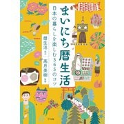 まいにち暦生活 日本の暮らしを楽しむ365のコツ（ナツメ社） [電子書籍]