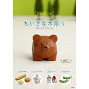 川崎誠二のちいさな木彫り（ナツメ社） [電子書籍]