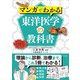 マンガでわかる東洋医学の教科書（ナツメ社） [電子書籍]