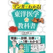 マンガでわかる東洋医学の教科書（ナツメ社） [電子書籍]