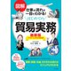 図解 仕事の流れが一目でわかる！ はじめての貿易実務 最新版（ナツメ社） [電子書籍]
