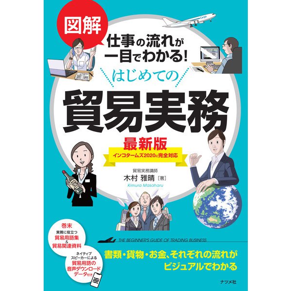図解 仕事の流れが一目でわかる！ はじめての貿易実務 最新版（ナツメ社） [電子書籍]