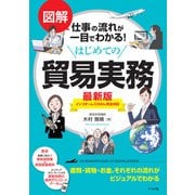 図解 仕事の流れが一目でわかる！ はじめての貿易実務 最新版（ナツメ社） [電子書籍]