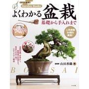 よくわかる盆栽 基礎から手入れまで（ナツメ社） [電子書籍]