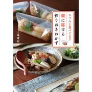 ちゃんと食べてる？親に届ける作りおきおかず（ナツメ社） [電子書籍]