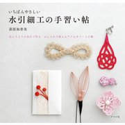 いちばんやさしい水引細工の手習い帖（ナツメ社） [電子書籍]