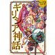 マンガ はじめて読む ギリシア神話（ナツメ社） [電子書籍]
