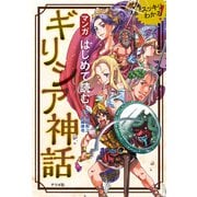 マンガ はじめて読む ギリシア神話（ナツメ社） [電子書籍]
