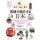 見る・知る・遊ぶ 英語で紹介する日本 Experience Japan（ナツメ社） [電子書籍]