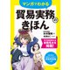 マンガでわかる 貿易実務のきほん（ナツメ社） [電子書籍]
