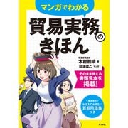 マンガでわかる 貿易実務のきほん（ナツメ社） [電子書籍]