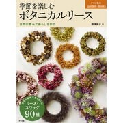 季節を楽しむボタニカルリース 自然の恵みで暮らしを彩る（ナツメ社） [電子書籍]