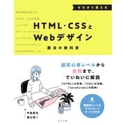 ゼロから覚えるHTML・CSSとWebデザイン魔法の教科書（ナツメ社） [電子書籍]
