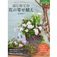 美しく、長く楽しむ はじめての花の寄せ植え（ナツメ社） [電子書籍]