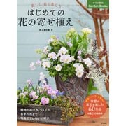 美しく、長く楽しむ はじめての花の寄せ植え（ナツメ社） [電子書籍]