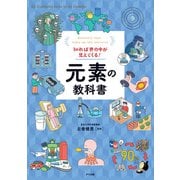 知れば世の中が見えてくる！元素の教科書（ナツメ社） [電子書籍]