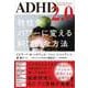 ADHD2.0 特性をパワーに変える科学的な方法（ナツメ社） [電子書籍]