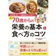 低栄養を防いで健康寿命をのばす！（最新）70歳からの栄養の基本と食べ方のコツ（ナツメ社） [電子書籍]