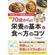 低栄養を防いで健康寿命をのばす！（最新）70歳からの栄養の基本と食べ方のコツ（ナツメ社） [電子書籍]