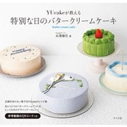 YUcakeが教える 特別な日のバタークリームケーキ（ナツメ社） [電子書籍]