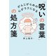 がんじがらめの心がラクになる 「呪いの言葉」の処方箋（ナツメ社） [電子書籍]