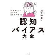 「脳のクセ」に気づけば、見かたが変わる 認知バイアス大全（ナツメ社） [電子書籍]