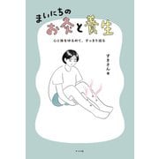 心と体をゆるめて、すっきり巡る まいにちのお灸と養生（ナツメ社） [電子書籍]
