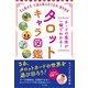 カードの意味が一瞬でわかる！ タロットキャラ図鑑（ナツメ社） [電子書籍]
