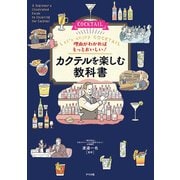 理由がわかればもっとおいしい！ カクテルを楽しむ教科書（ナツメ社） [電子書籍]