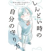10代から知っておきたいメンタルケア しんどい時の自分の守り方（ナツメ社） [電子書籍]